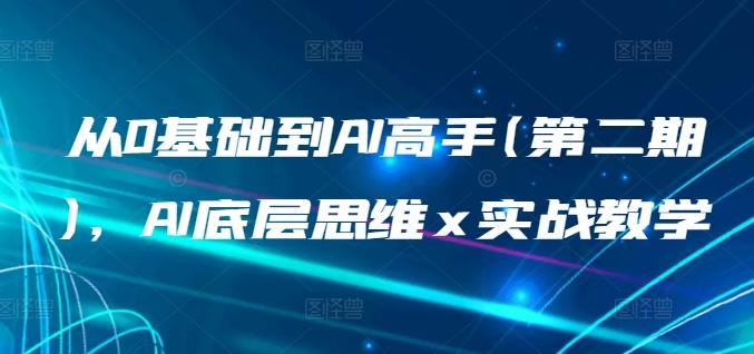 从0基础到AI高手(第二期)，AI底层思维 x 实战教学-雲鼎文化传媒