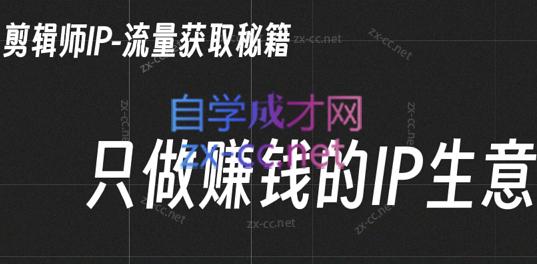 小钱老师·剪辑师个人ip流量思维与运营策略课-雲鼎文化传媒