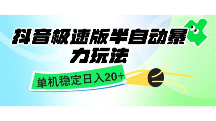 抖音极速版半自动暴力玩法，单机稳定日入20+，简单无脑好上手，适合批量上机-雲鼎文化传媒