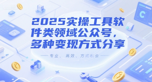 2025实操工具软件类领域公众号，多种变现方式分享-雲鼎文化传媒