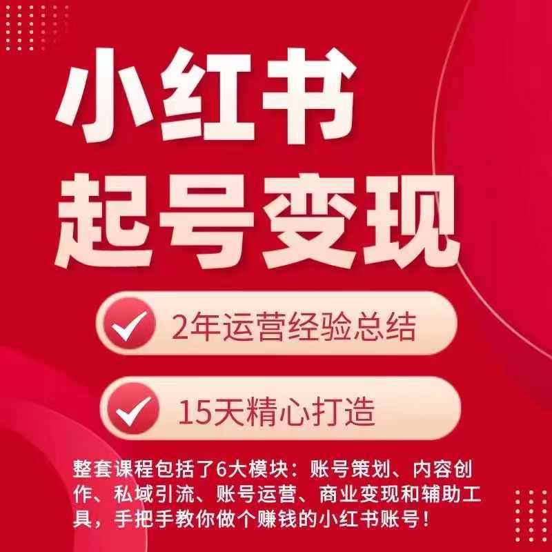 小红书从0~1快速起号变现指南，手把手教你做个赚钱的小红书账号-雲鼎文化传媒