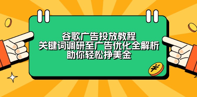 谷歌广告投放教程：关键词调研至广告优化全解析，助你轻松挣美金-雲鼎文化传媒