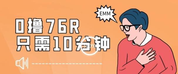 最新0薅项目，10分钟可得76块，主打一个可落地见到钱【揭秘】-雲鼎文化传媒