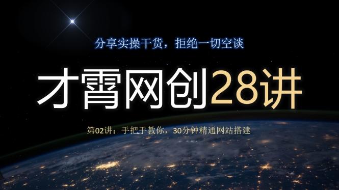 才霄网创28讲第02讲：手把手教你，30分钟精通网站搭建-雲鼎文化传媒