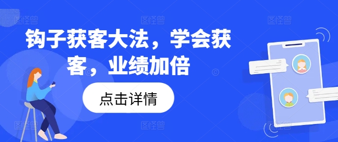 钩子获客大法，学会获客，业绩加倍-雲鼎文化传媒