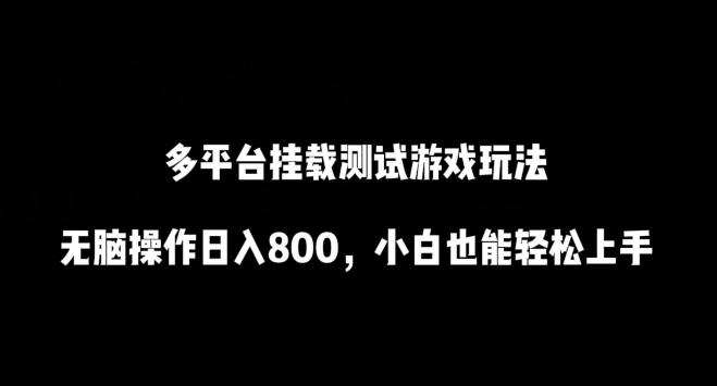 多平台挂载测试游戏玩法，无脑操作日入800，小白也能轻松上手【揭秘】-雲鼎文化传媒