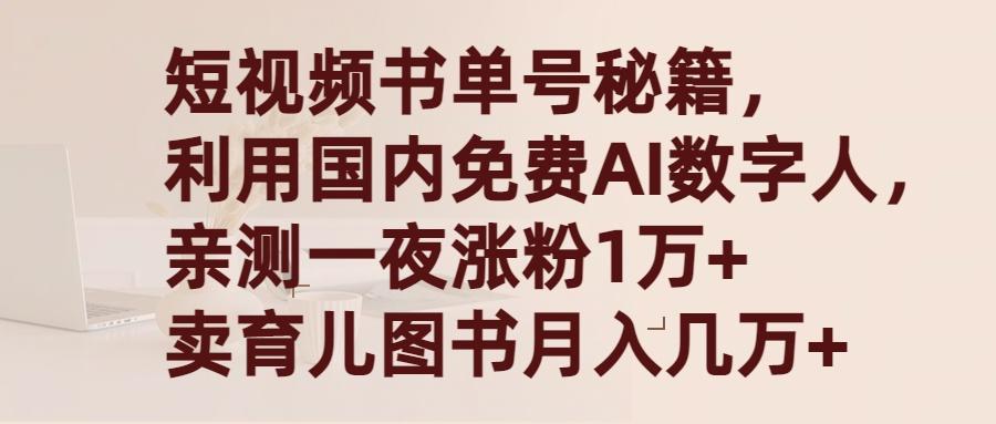 (9400期)短视频书单号秘籍，利用国产免费AI数字人，一夜爆粉1万+ 卖图书月入几万+-雲鼎文化传媒