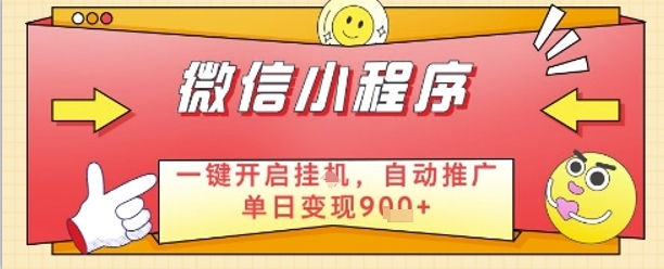 最新微信小程序一键开启挂G，自动推广单日变现9张+，实现睡后都在挣米【揭秘】-雲鼎文化传媒