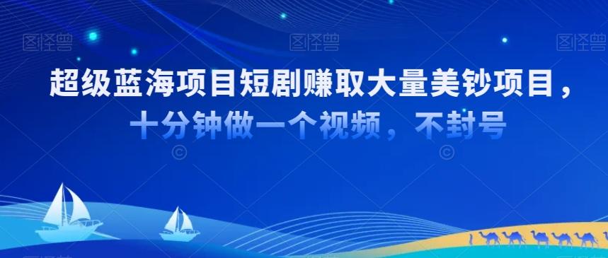 超级蓝海项目短剧赚取大量美钞项目，国内短剧出海tk赚美钞，十分钟做一个视频【揭秘】-雲鼎文化传媒