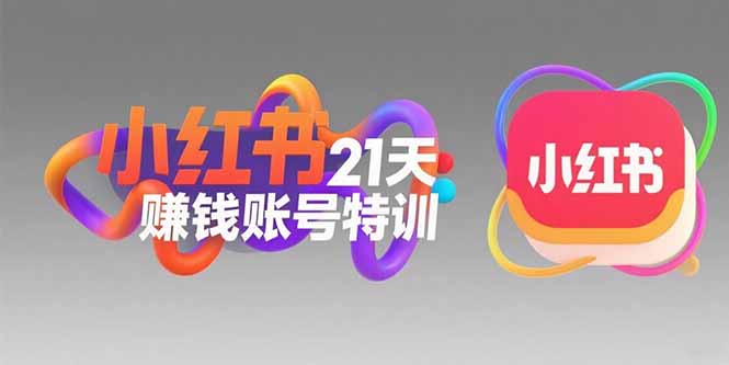 小红书21天赚钱账号特训：黄金定位技巧，高转粉文案创作，科学引流策略-雲鼎文化传媒