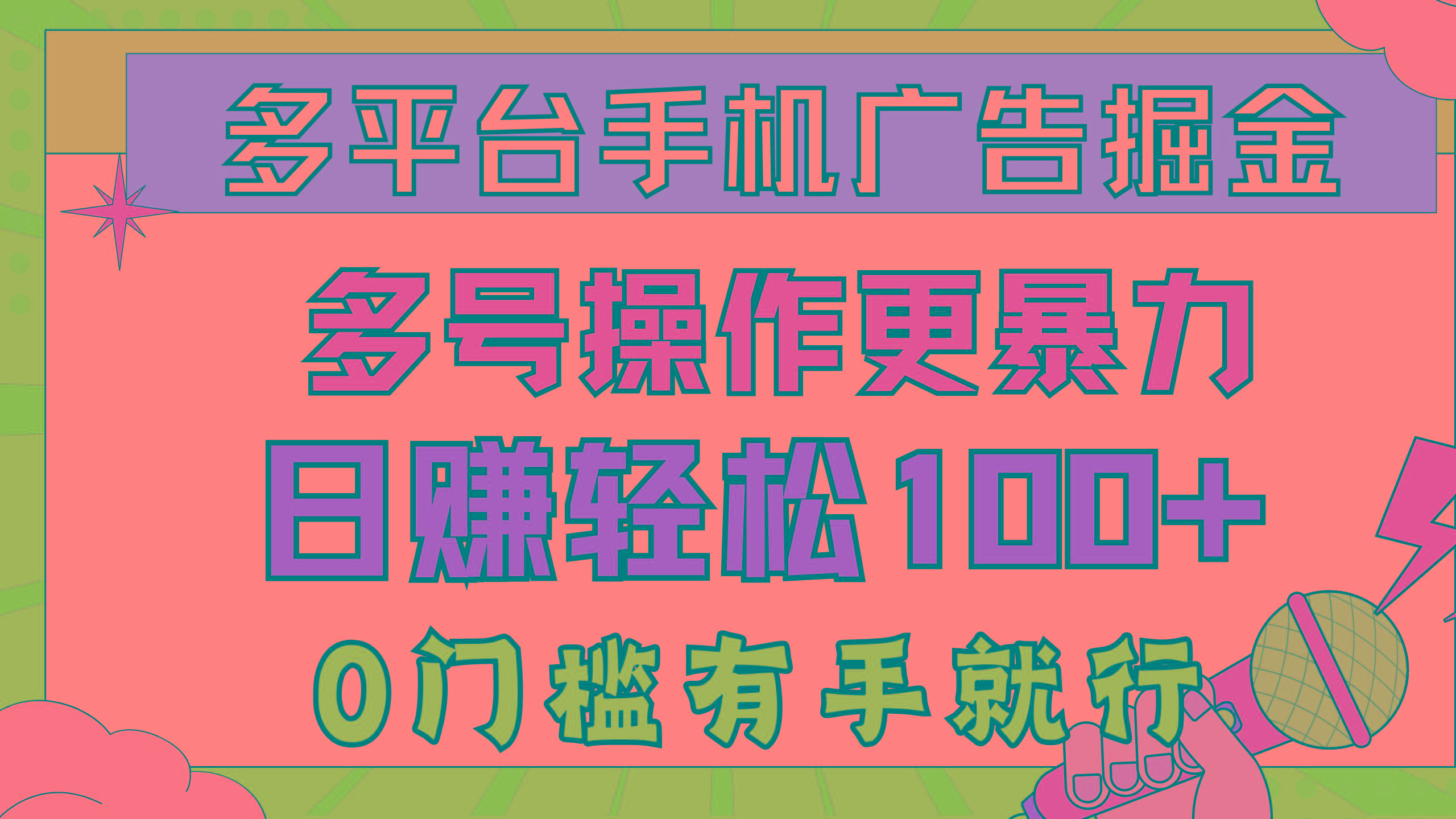 多平台手机广告掘， 多号操作更暴力，日赚轻松100+，0门槛有手就行-雲鼎文化传媒