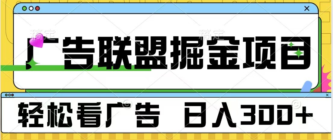 广告联盟 独家玩法轻松看广告 每天300+ 可批量操作-雲鼎文化传媒