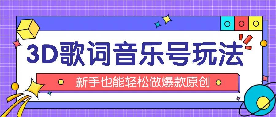 抖音3D歌词视频玩法：0粉挂载小程序，10分钟出成品，月收入万元-雲鼎文化传媒