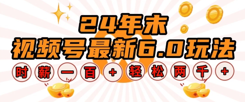 24年末视频号最新6.0玩法，单设备时薪100+，无脑批量放大，轻松日入多张【揭秘】-雲鼎文化传媒