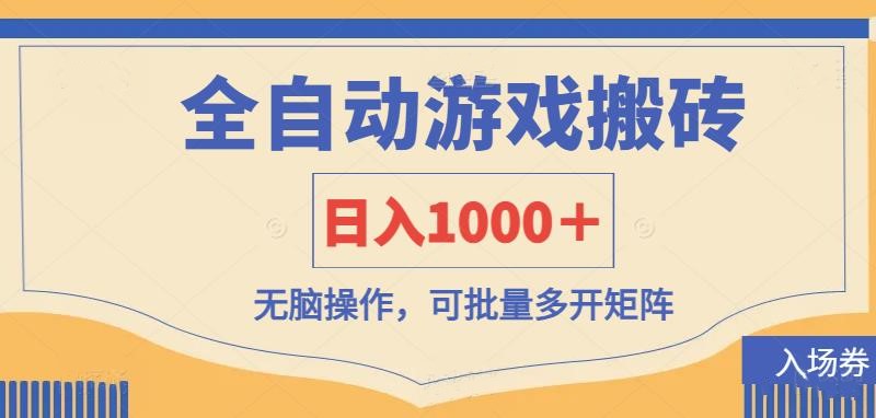 全自动游戏打金搬砖，日入1000＋，无脑操作可批量多开矩阵-雲鼎文化传媒