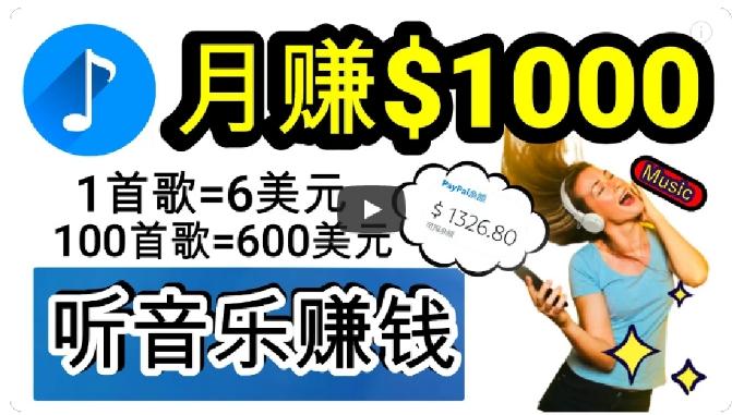 2024年独家听歌曲轻松赚钱，每天30分钟到1小时做歌词转录客，小白轻松日入300+【揭秘】-雲鼎文化传媒
