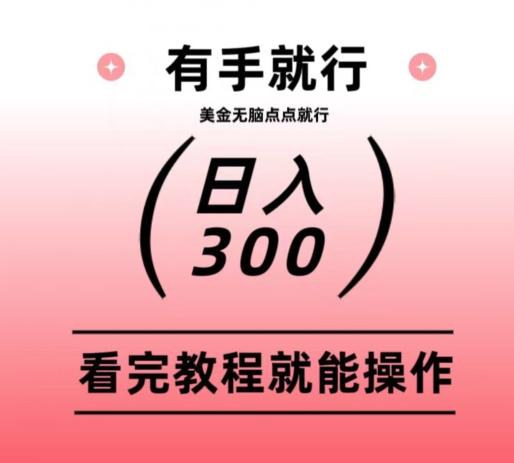 美金项目无脑点点点就能日入300+-雲鼎文化传媒