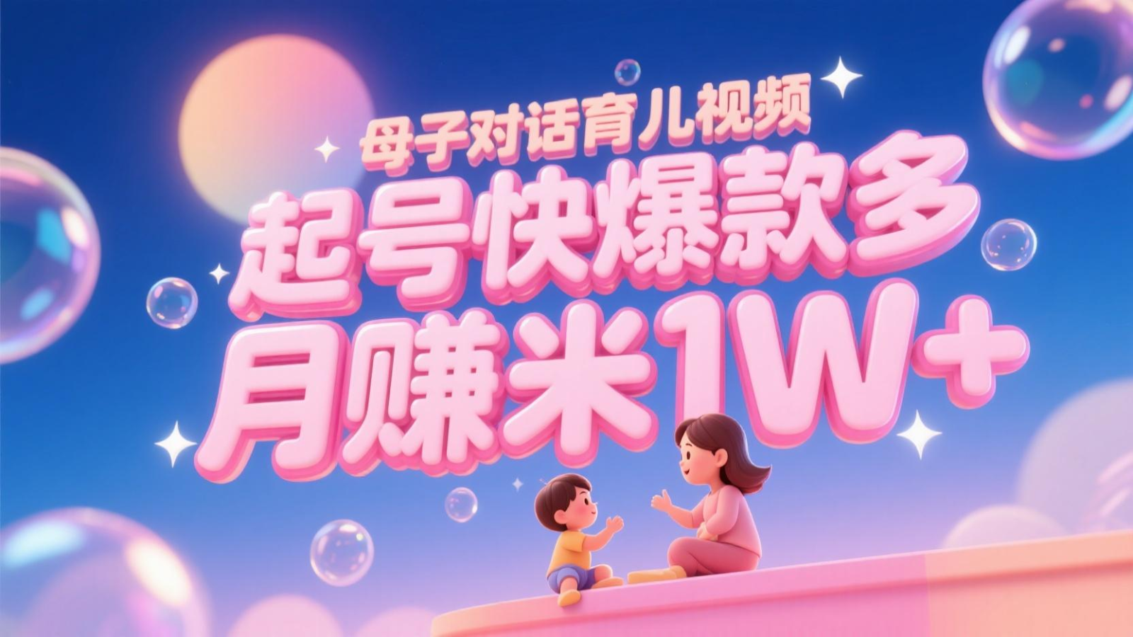 AI生成母子对话育儿类视频，起号快爆款多，小白宝妈轻松学，多渠道变现，月赚米1W+-雲鼎文化传媒