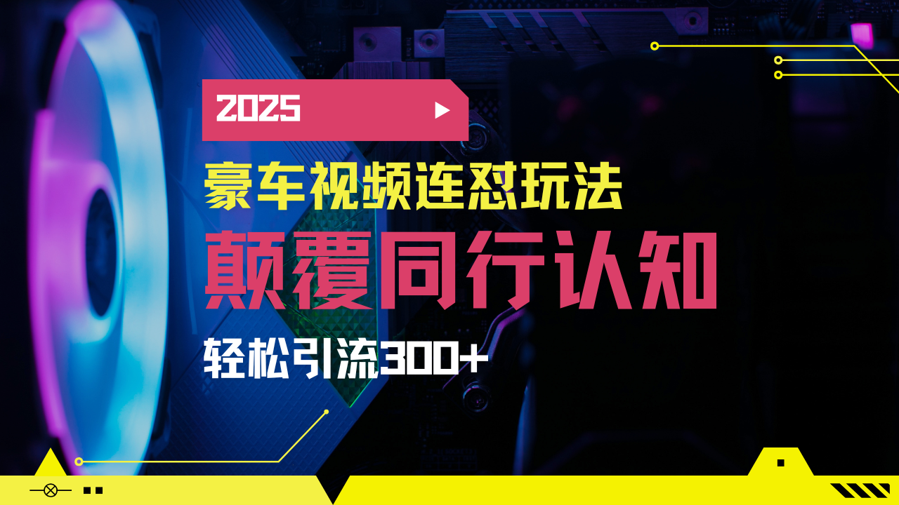 小红书靠豪车图文搬运日引200+创业粉，带项目日稳定变现5000+2025年最…-雲鼎文化传媒