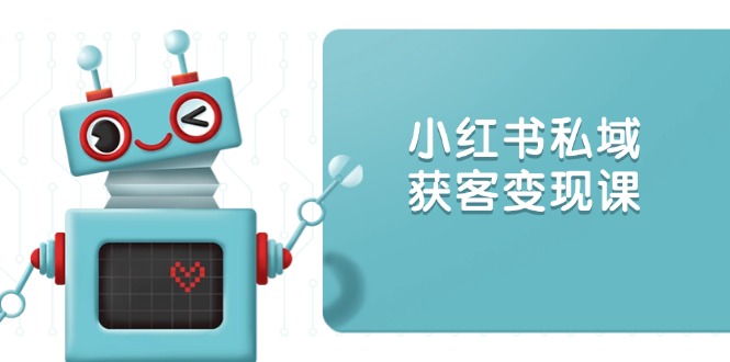 小红书私域获客变现：账号设置/内容创作/规则解读/投放策略/获客技巧等-雲鼎文化传媒