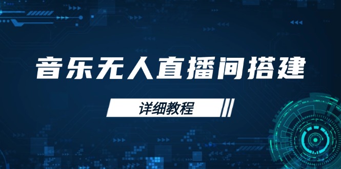 音乐无人直播间搭建全攻略，从背景歌单保存到直播开启，手机版电脑版操作-雲鼎文化传媒