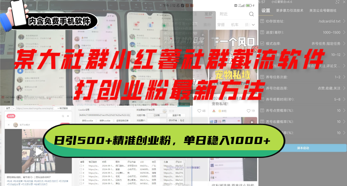某大社群小红薯社群截流软件，打创业粉最新方法 日引500+创业，粉单日…-雲鼎文化传媒