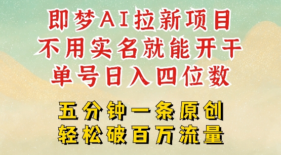 2025抖音新项目，即梦AI拉新，不用实名就能做，几分钟一条原创作品，全职干单日收益突破四位数-雲鼎文化传媒