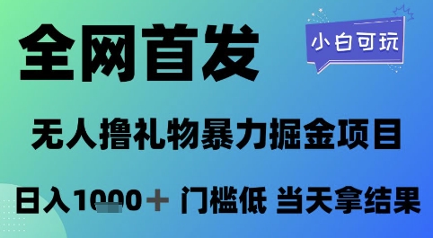 全网首发，无人直播撸礼物暴力掘金项目，小白可玩，日入1k+ 门槛低，当天拿结果【揭秘】-雲鼎文化传媒