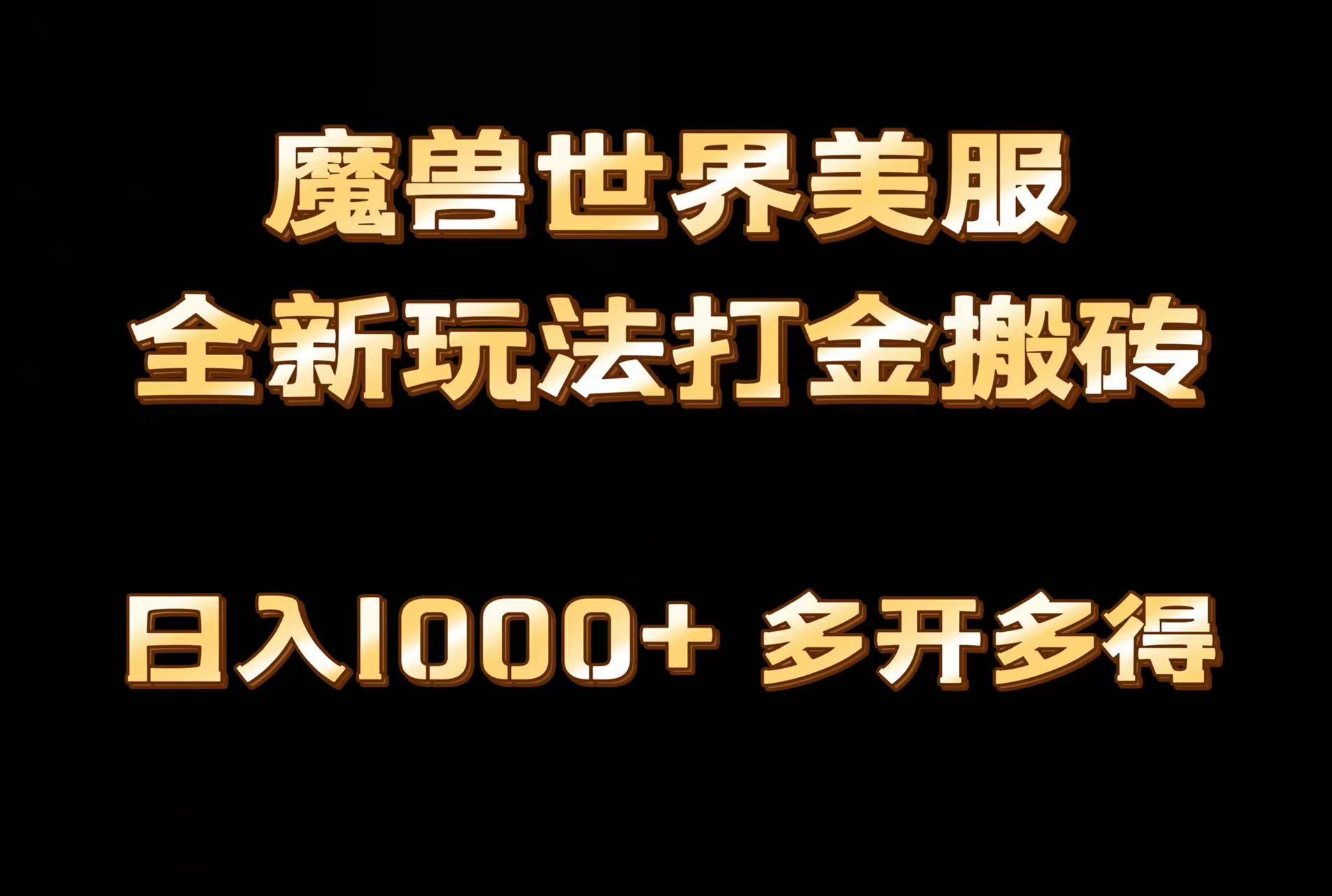 全网首发魔兽世界美服全自动打金搬砖，日入1000+，简单好操作，保姆级教学-雲鼎文化传媒
