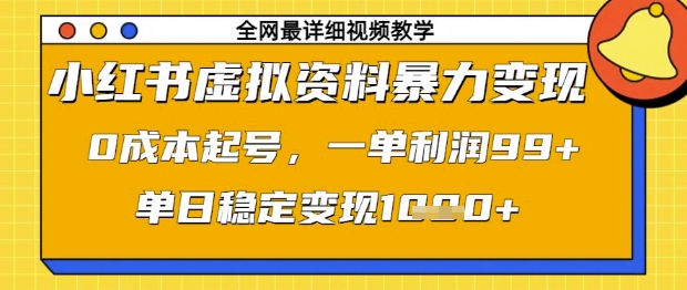小红书虚拟资料暴力变现，0成本起号，一单利润99，单日稳定变现1k【揭秘】-雲鼎文化传媒
