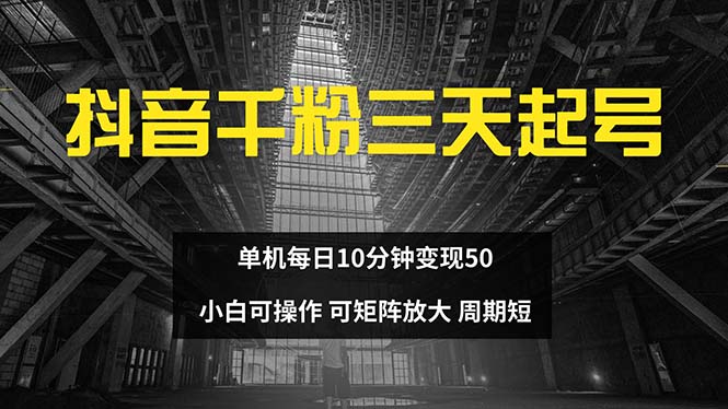 抖音千粉计划三天起号 单机每日10分钟变现50 小白就可操作 可矩阵放大-雲鼎文化传媒
