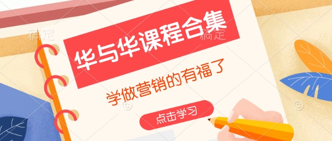 华与华课程合集，​学做营销的有福了-雲鼎文化传媒