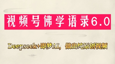 视频号佛学禅语6.0，用Deepseek+即梦ai，做纯原创视频，新手小白，也能月入1W+-雲鼎文化传媒