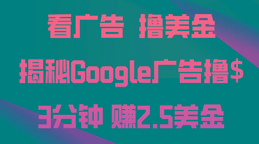 看广告，撸美金！3分钟赚2.5美金！日入200美金不是梦！揭秘Google广告…-雲鼎文化传媒
