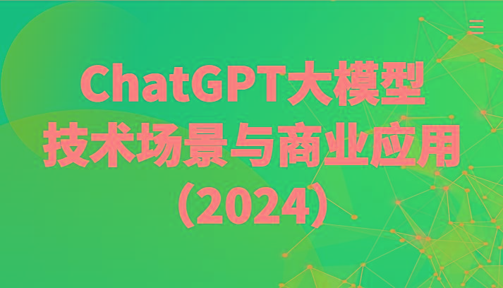ChatGPT大模型，技术场景与商业应用(2024)带你深入了解国内外大模型生态-雲鼎文化传媒