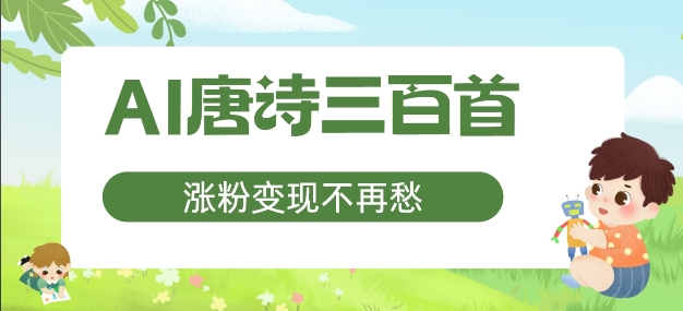 AI唐诗三百首，涨粉变现不再愁，非常适合宝妈的副业【揭秘】-雲鼎文化传媒