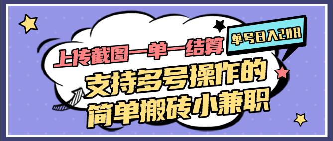 上传截图一单一结算，单号日入20R，支持多号操作的简单搬砖小兼职-雲鼎文化传媒