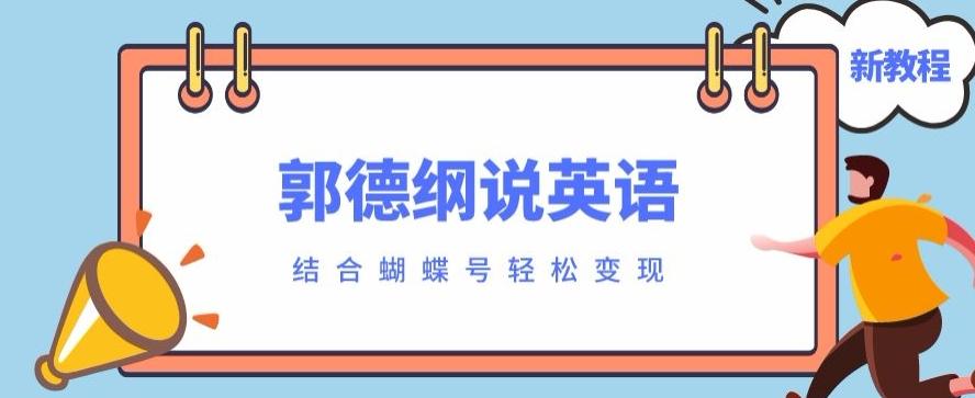最近爆火的郭德纲说英语视频制作教程，配合蝴蝶号轻松撸收益-雲鼎文化传媒