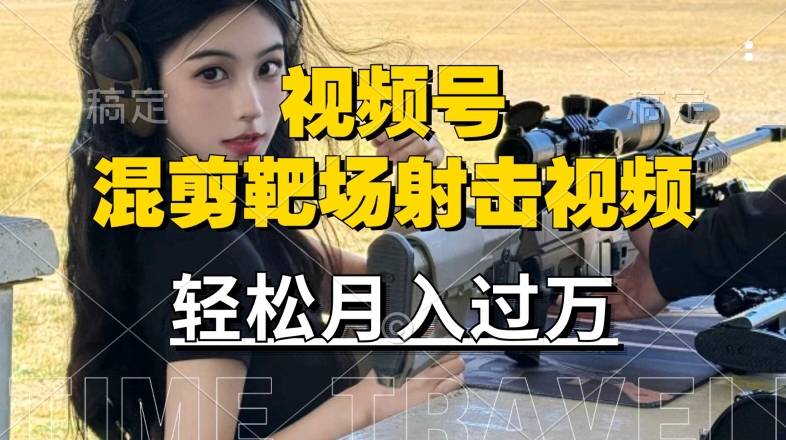 利用海外靶场射击视频，赚视频号分成收益，操作简单，适合宝妈，上班族【揭秘】-雲鼎文化传媒