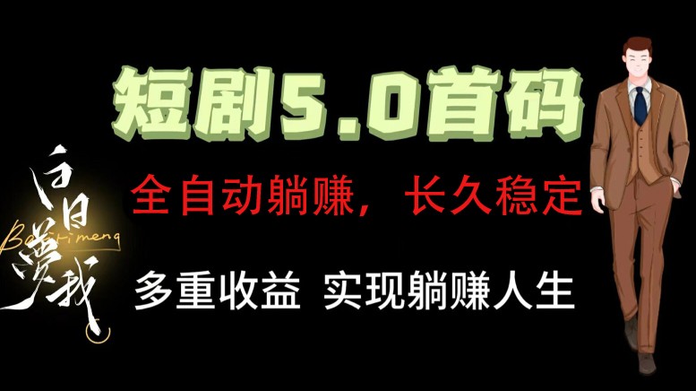 全自动元点短剧掘金分红项目，正规公司，管道收益无上限！轻松日入300+-雲鼎文化传媒