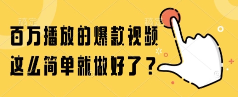 百万播放的爆款视频，这么简单就做好了?【揭秘】-雲鼎文化传媒