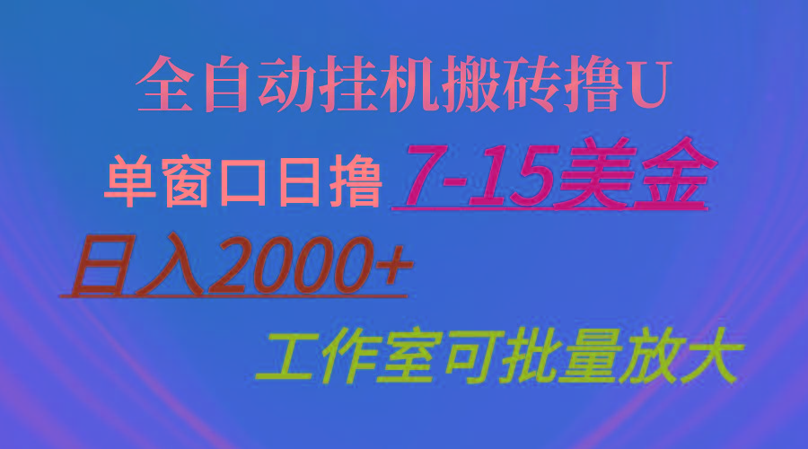 全自动挂机搬砖撸U，单窗口日撸7-15美金，日入2000+，可个人操作，工作…-雲鼎文化传媒