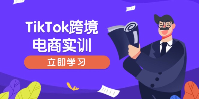 TikTok跨境电商实训，开店准备与选品策略，助力新手快速上手, 精准运营-雲鼎文化传媒