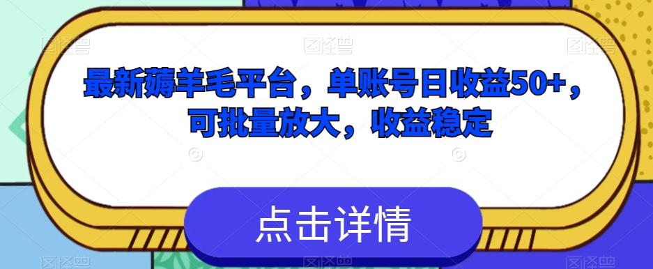 最新薅羊毛平台，单账号日收益50+，可批量放大，收益稳定-雲鼎文化传媒