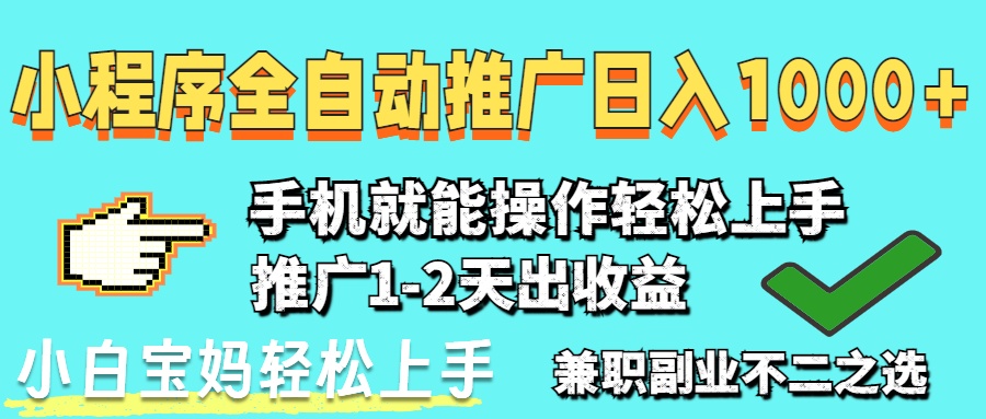 2025年最新风口，小程序自动推广，稳定日入1000+，小白轻松上手-雲鼎文化传媒