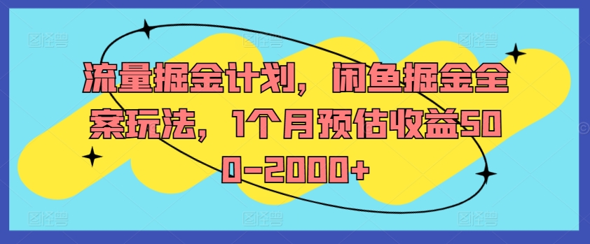 流量掘金计划，闲鱼掘金全案玩法，1个月预估收益500-2000+-雲鼎文化传媒