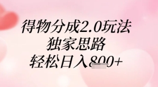 得物分成2.0玩法，独家思路，轻松日入8张+【揭秘】-雲鼎文化传媒