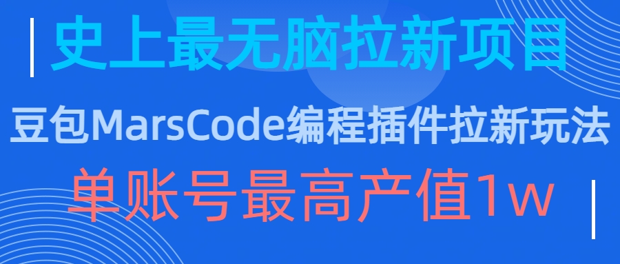 豆包MarsCode编程插件拉新玩法，史上最无脑的拉新项目，单账号最高产值1w-雲鼎文化传媒