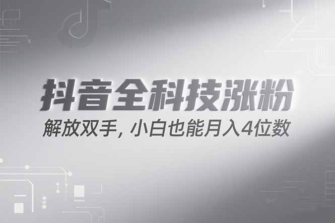 抖音万粉计划，最新玩法无脑操作，小白也能月入四位数!-雲鼎文化传媒
