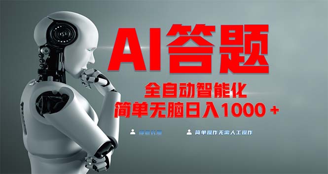 全网最新项目不需要人工操作，AI自动答题，彻底解放双手！轻松日入1000+-雲鼎文化传媒